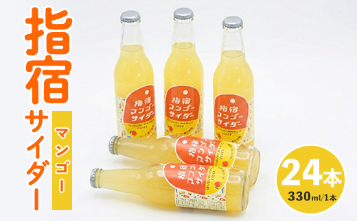 指宿マンゴーサイダー 330ml×24本(岡村商店/IB024-008)