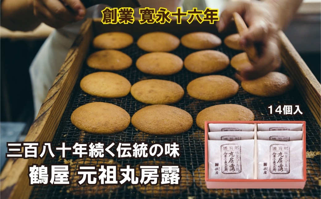
                  鶴屋 元祖丸房露 14個入
                