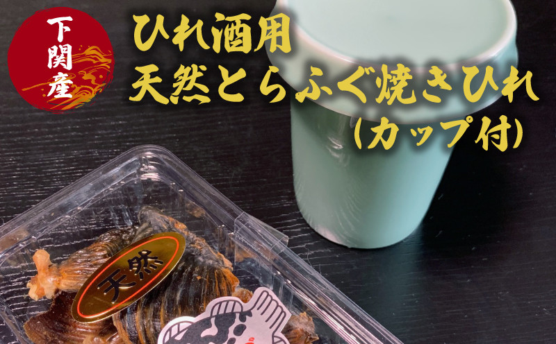 
ふぐ ひれ 酒 とらふぐ トラフグ 焼き ヒレ 天然 カップ 付 下関 山口
