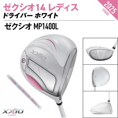 ふるさと納税 都城市 ゼクシオ 14 レディス ドライバー ホワイト【12.5/L】ゴルフボールセット【複数個口で配送】 |  | 01