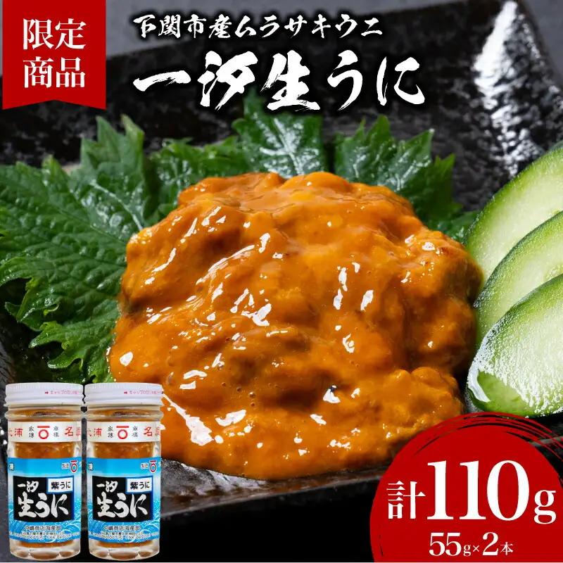 一汐 紫生うに 55g うに JP003