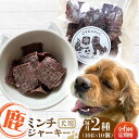 【ふるさと納税】【全6回定期便】犬用 鹿肉 猪肉 ミンチジャーキー 2種 計100g (10g×10個) / ミンチ ジャーキー ペット用品 ペットフード ドッグフード 小分け 熊本 山都町【Mother Earth】[YCB015]