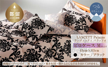 LANCETTIランチェッティPalazzoパラッツォ ピロケース【Mサイズ】【ブラック】【日本製】
