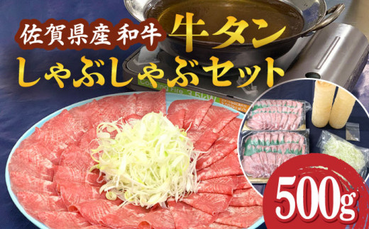 
佐賀県産和牛 牛タンしゃぶしゃぶセット 500g 吉野ヶ里町/やきとり紋次郎 [FCJ058]
