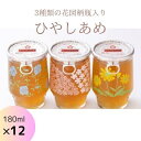 【ふるさと納税】ひやしあめ 3種の花図柄瓶入り180ml×12本 生姜 飲料 麦芽飴 ショウガ ジュース ドリンク 清涼飲料水 あめゆ 023010