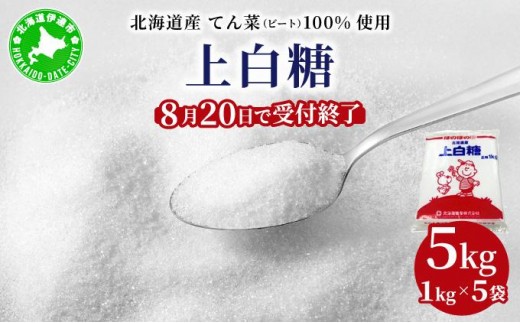 
                  【8月20日で受付終了】北海道産 上白糖 5kg ( 1kg × 5袋 ) ｜てん菜 ビート 100% 使用 砂糖 小分け 工場直送
                