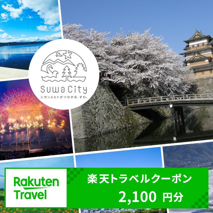 【ふるさと納税】長野県諏訪市の対象施設で使える楽天トラベルクーポン 寄付額7,000円