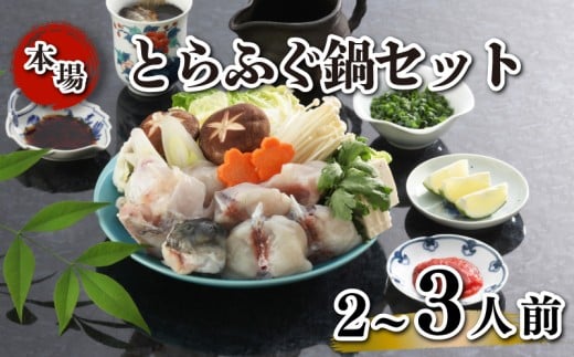 とらふぐ 鍋 セット 簡易包装 2~3人前 国産 ふぐ 河豚 フグ とらふぐ お鍋 冷凍 サカナ 魚 下関 山口 ふぐ特集 秋 冬