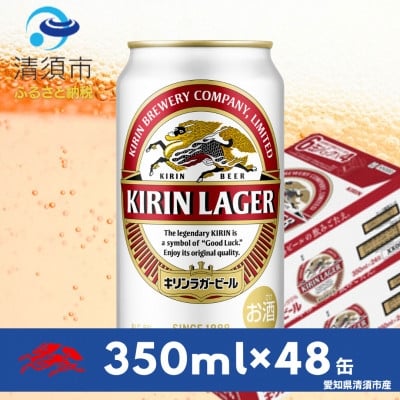 
                  キリンラガービール　350ml缶×48本(2ケース)【1710086】
                