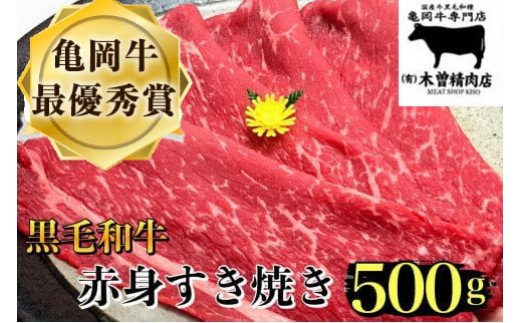 
            【いい肉の日】＜亀岡牛専門店（有）木曽精肉店＞「亀岡牛赤身 すき焼き 用 」500g （11/29 指定: 550g）※冷凍（冷蔵も指定可） ☆祝！亀岡牛 2021年最優秀賞（農林水産大臣賞）受賞
          