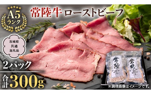 
                  【常陸牛】佐藤さんの A5 ローストビーフ 2パック 合計 300g   (茨城県共通返礼品)  常陸牛 牛肉 肉 お肉 ブランド牛 国産 グルメ 食品 A5 クリスマス[CD024sa]
                