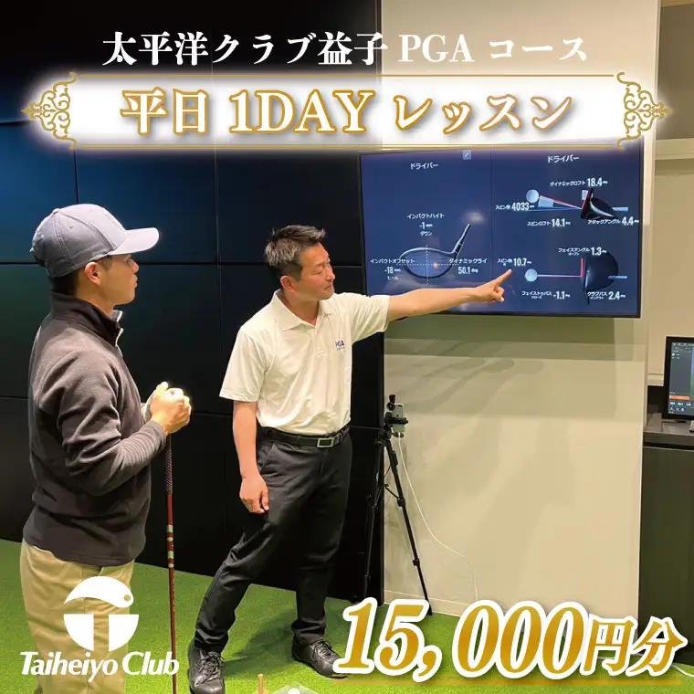 PGAゴルフアカデミー太平洋益子 平日 1DAYレッスン（15,000円分）CC013