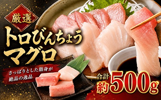 
                  【訳あり】 厳選 トロびんちょうマグロ 約500g とろびんちょう びんながまぐろ びんとろ ビントロ ビンチョウマグロ  わけあり 訳あり 冷凍 おかず 料理 魚 魚貝 魚介 惣菜 魚貝 海鮮 海鮮丼 漬け丼 漬丼 刺し身 刺身 さしみ 冷凍 父の日 ふるさと納税まぐろ ふるさと納税鮪 故郷納税 人気 おすすめ ランキング 高知県 室戸市
                