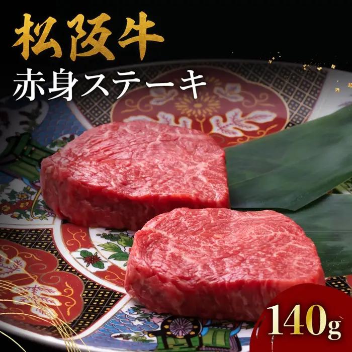 松阪牛赤身ステーキ 70g×2枚 [ 松阪牛 ステーキ ] / 000397w