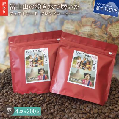 ふるさと納税 富士吉田市 【訳あり】フェアトレード ブレンドコーヒー豆200g×4袋計800g SDGsふるさと納税で国際貢献