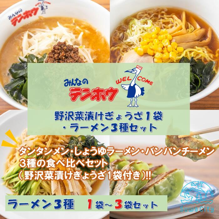 【ふるさと納税】[テンホウぎょうざラーメンセット]野沢菜漬けぎょうざ1袋・ラーメン3種セット【タンタンメン・しょうゆラーメン・バンバンチーメン】 全3種[1袋セット・2袋セット・3袋セット]/ テンホウ 餃子 冷凍餃子 ラーメン 信州 長野県 諏訪市 諏訪 【21-414243】