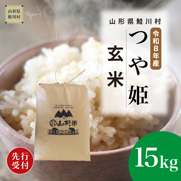 ＜令和8年産米先行受付＞ 山形県産 特別栽培米 つや姫 【玄米】 15kg （15kg×1袋） 配送時期指定できます！