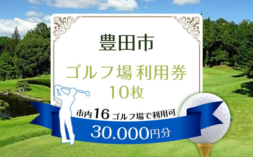 
豊田市ゴルフ場利用券１０枚（市内１６ゴルフ場利用可）
