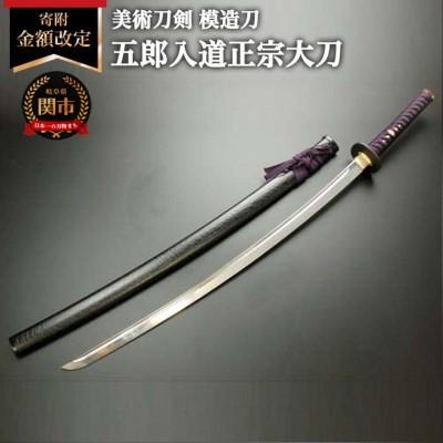ふるさと納税 関市 &lt;寄附金額改定&gt;美術刀剣 模造刀 五郎入道正宗大刀 刀匠シリーズ