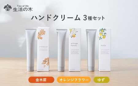 ハンドクリーム セット 3種の香り 金木犀 × オレンジフラワー × ゆず 瑞浪市 / 生活の木 瑞浪ファクトリー直送 スキンケア 保湿 [AZBE048]