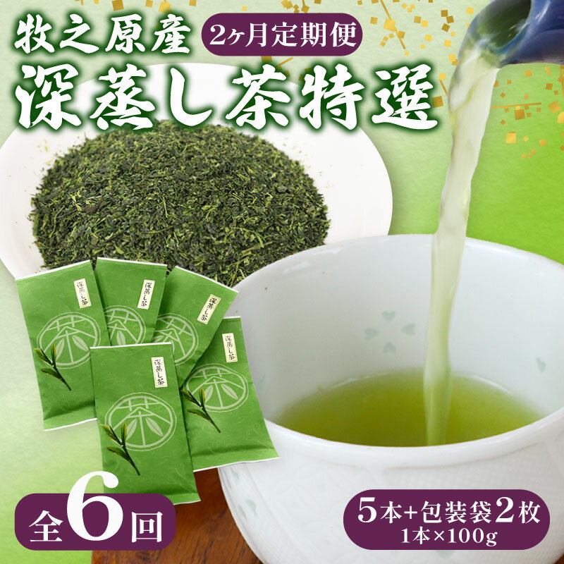 【ふるさと納税】 【2ヶ月定期便・6回発送】 深蒸し茶 特選 5本 + 包装 袋 2枚 深蒸し 茶 お茶 国産 美味しい 日用品 日常 静岡県 牧之原市