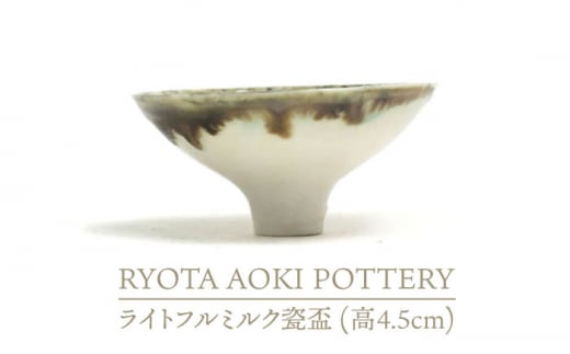 【美濃焼】ライトフルミルク瓷盃 （高4.5cm）【RYOTA AOKI POTTERY/青木良太】/ 陶芸家 [MCH232]