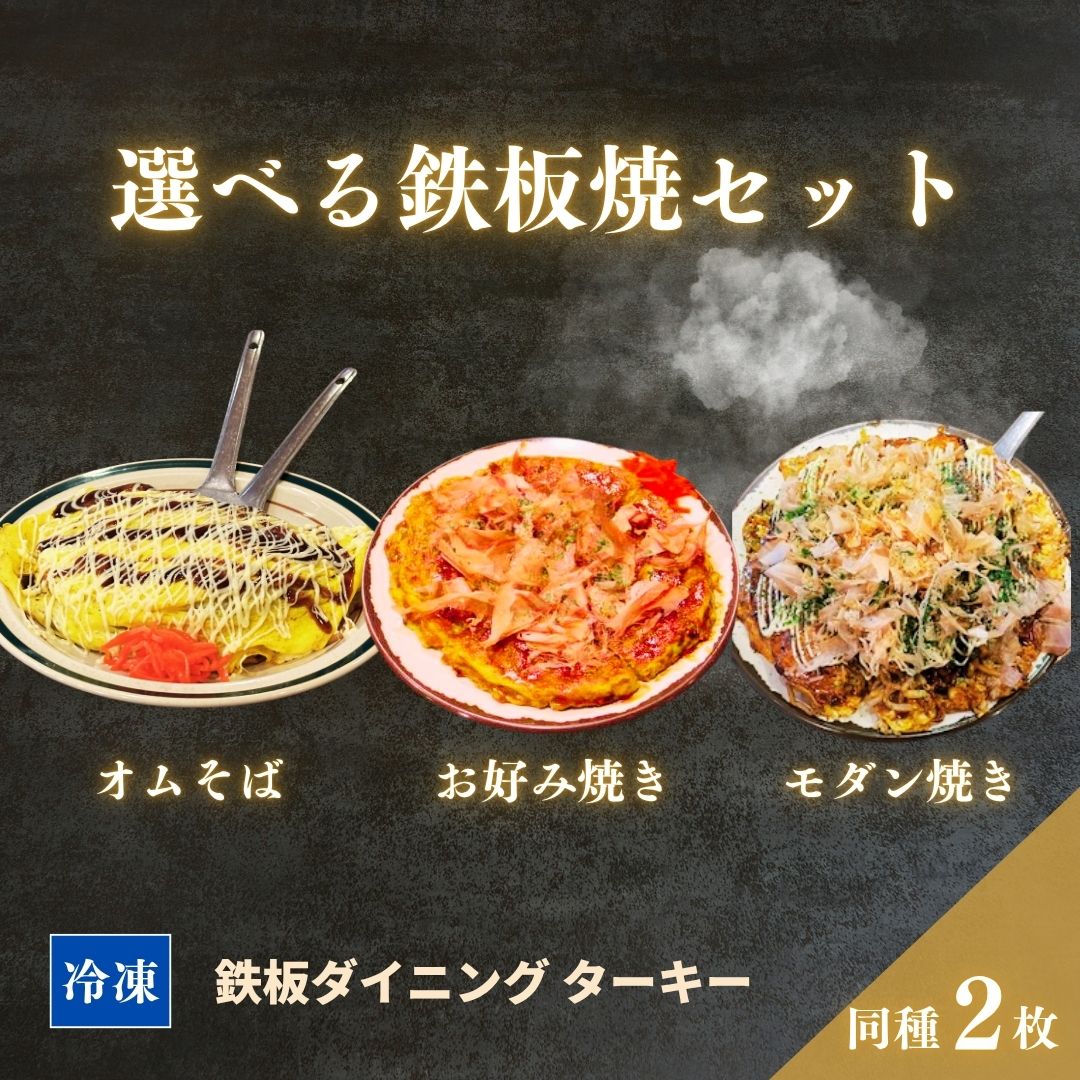 【ふるさと納税】【選べる鉄板焼】ミックスお好み焼き / モダン焼き / オムそば 2枚セット 冷凍 ダイニングバー ターキー | 粉もん 老舗 手づくり 鉄板焼 惣菜