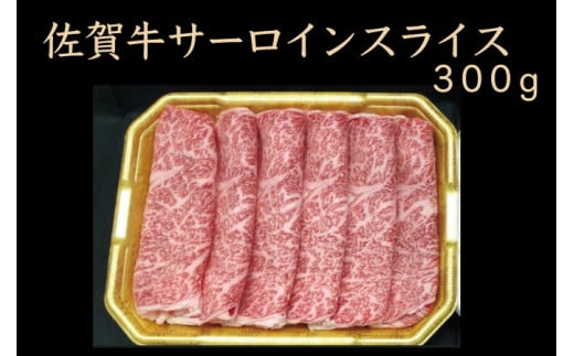 佐賀牛サーロインスライス300g［A016102］