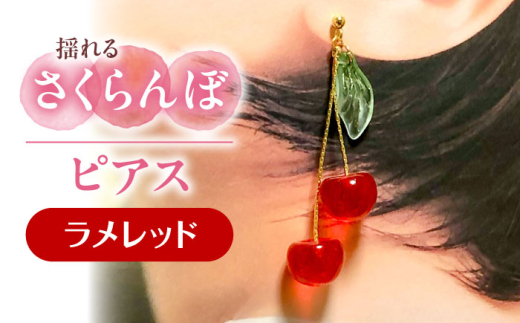 揺れる さくらんぼ ピアス ラメレッド アクセサリー ハンドメイド レジン 愛西市 / Momo’s 工房 [AECR003]