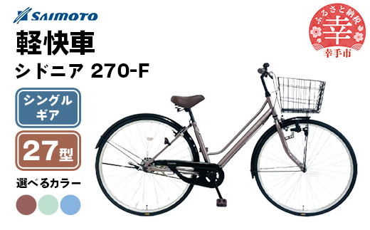 
            【サイモト自転車】シドニア 270 軽快車 27型 変速無し - シングルギア 27インチ 選べるカラー 3色 ココアブラウン オパールグリーン ゼニスブルー 埼玉県 幸手市【完全組立】
          