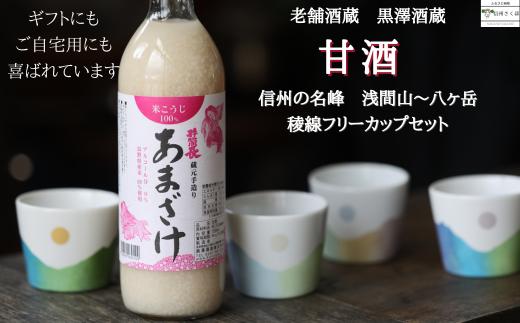 
米麹だけで仕込んだ甘酒　冷やしても　温めても美味しくお召し上がり頂けます　 ～ 信州の名峰　浅間山・八ヶ岳のフリーカップ付き ～　父の日　母の日　敬老の日　勤労感謝の日　ギフト〔YA-14〕
