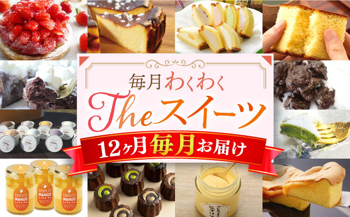 
【全12回定期便】THE スイーツ 定期便 長崎県 [42ZZZZ027] カステラ ケーキ ホール ぷりん ジェラート 長崎 ジェラート カヌレ キャラメル ご褒美 お取り寄せ あとから 届く 小分け
