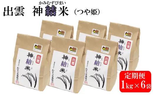 【定期便3回】【令和8年産】出雲神結米（つや姫）を毎月お届け！
