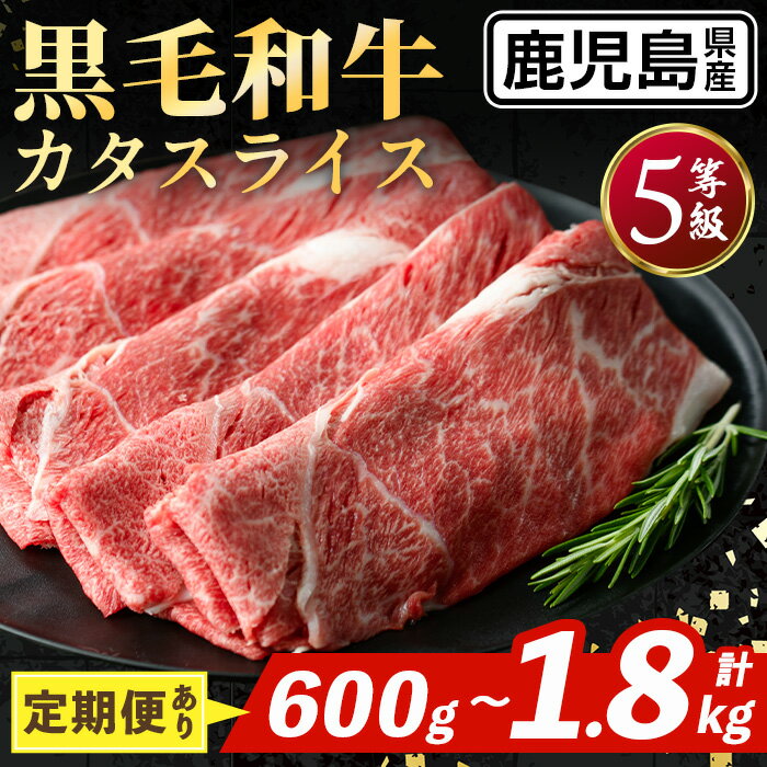 【ふるさと納税】＜容量を選べる！＞ 鹿児島県産 黒毛和牛 5等級！カタ(ウデ)スライス＜600g×1パック or 3回定期便(連続月or隔月)＞ 国産 九州産 牛肉 黒毛和牛 定期便 赤身 カタ ウデ スライス 肉 お肉 薄切り すき焼き しゃぶしゃぶ 個包装 冷凍配送 3回 【スターゼン】