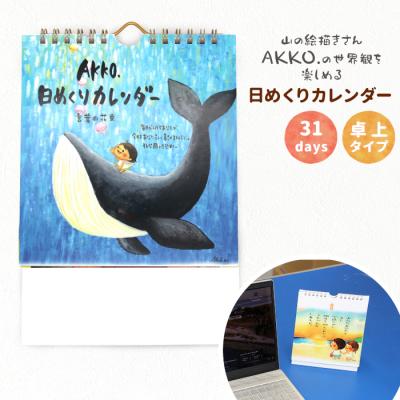 ふるさと納税 設楽町 山の絵描きさんのイラストと詩をのせたA5サイズの「日めくりカレンダー」卓上