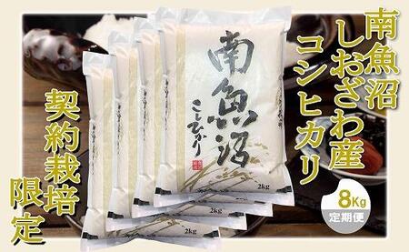 【定期便 精米８Kg×３ヶ月】契約栽培限定 南魚沼しおざわ産コシヒカリ