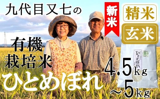 
            【九代目又七】有機ひとめぼれ4.5kg～5kg※【精米】または【玄米】選択可（令和7年産新米予約）
          