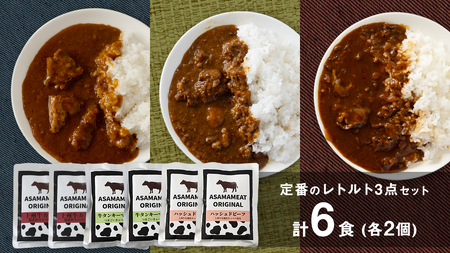 定番のレトルト 3点セット 2人前 上州牛カレー 牛タンキーマカレー ハッシュドビーフ の詰め合わせ 6食 [AH025tu]