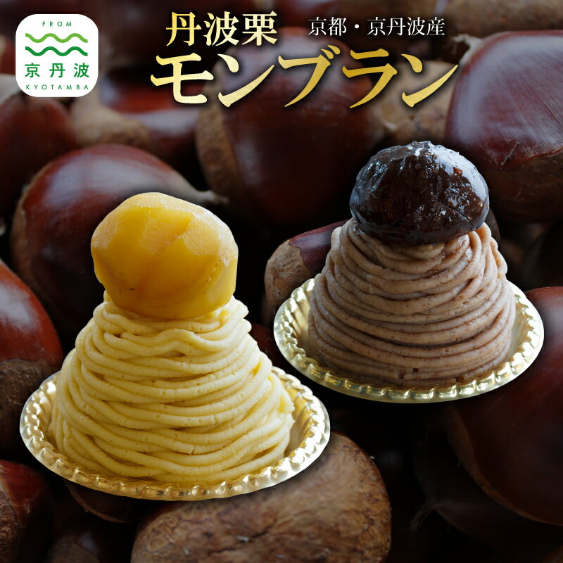 【ふるさと納税】丹波栗モンブラン 選べる 種類 和栗モンブラン 渋皮栗モンブラン 食べ比べ セット 丹波栗 スイーツ 低温熟成栗使用 国産 くり 栗 渋皮栗 京都 京丹波 濃厚 ご当地グルメ お取り寄せ ギフト 菓歩菓歩 capocapo ※北海道・沖縄・その他離島は配送不可