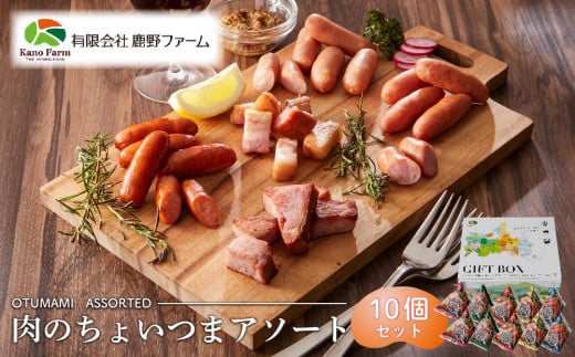 鹿野ファーム 肉のちょいつま5種アソート 10個セット