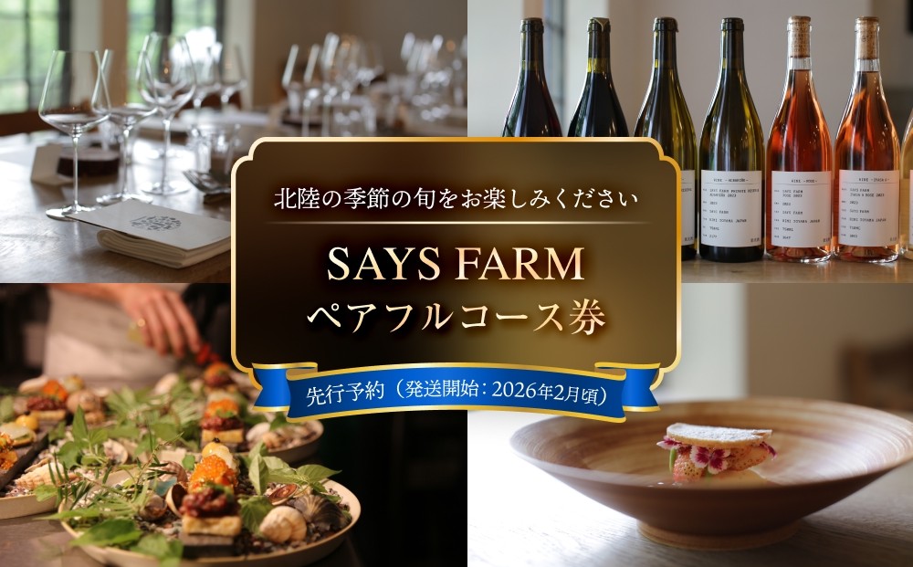 
            ＜先行予約＞ SAYS FARM ペアフルコース券 ＜2026年2月以降順次発送＞ ワイナリー 富山県 氷見市 観光 旅行 夜
          