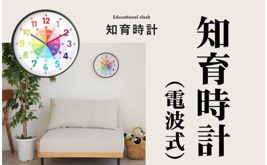 壁掛け時計【知育時計：電波式】〈 ライズクリエイション アットライズ 〉電波 おしゃれ 時計 壁掛け 掛け時計 電波時計 オシャレ リビング かわいい 北欧 クロック 静音 レトロ 軽量 オフィス 電波式 壁掛け 時計 見やすい 静か 電池式 シンプル 寝室 薄型 アナログ 新生活  奈良県 奈良市 10-124 rise630