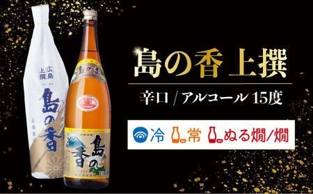 日本酒 島の香上撰 1.8L×2本 日本酒[XAK002]