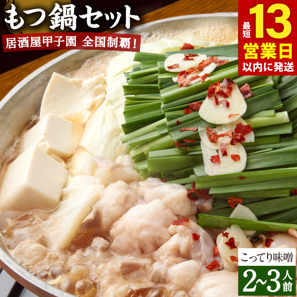 【ふるさと納税】もつ鍋セット 2〜3人前 こってり味噌 居酒屋甲子園全国制覇！ もつ鍋専門店 陽はまたのぼる 国産 牛もつ スープ 麺 付き 鍋 みそ ホルモン お取り寄せ 送料無料
