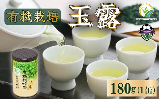 お茶 玉露 180g 国産 有機栽培 有機 茶葉 オーガニック ティー 日本 茶 飲料 健康 静岡 緑茶 プチ ギフト 贈答 薮崎園 静岡県 藤枝市