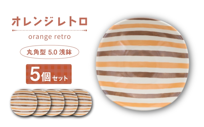 
                  【美濃焼】オレンジレトロ 丸角型 5.0浅鉢 5個セット【カネ定製陶】 ボウル 食器セット レトロ [MEI333]
                