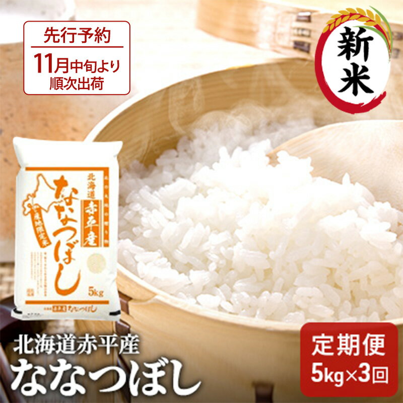 【ふるさと納税】北海道赤平産 ななつぼし 5kg 【3回お届け】 精米 米 北海道 定期便 お米 ふるさと納税 　お届け：2025年11月中旬より順次出荷
