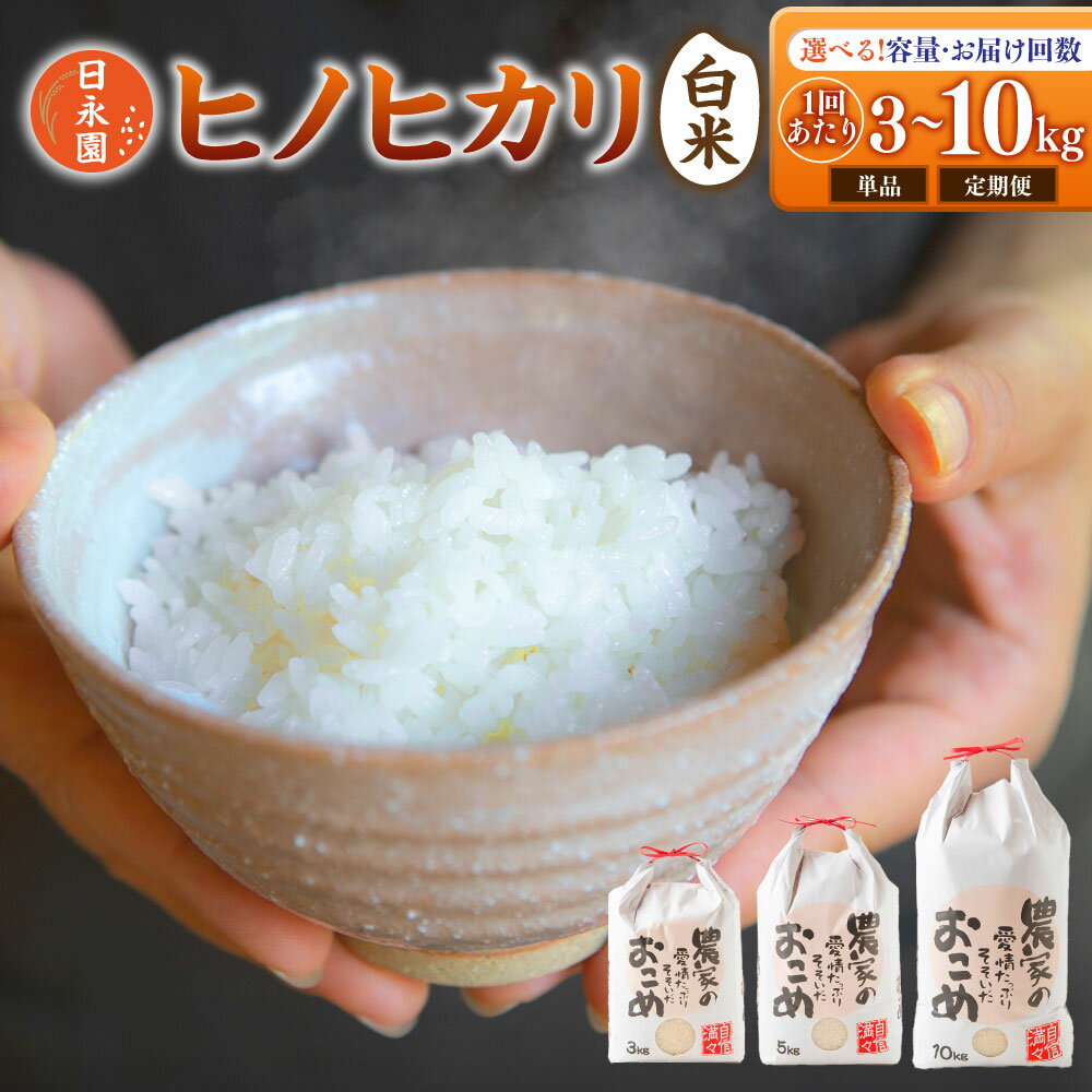 【ふるさと納税】〈選べる単品or定期便〉日永園 ヒノヒカリ 白米 3kg・5kg・10kg ・【6ヶ月定期便】・【12ヶ月定期便】【2025年11月下旬より発送予定】 米 お米 ご飯 送料無料 福岡県 うきは市