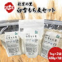 【ふるさと納税】もち麦セット　【 雑穀 はねうまもち 食物繊維 国産 日本産 新潟県産 もちもち 麦ごはん 】