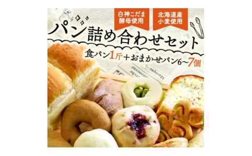 白神こだま酵母使用 こだま食パンとおまかせパンセット【1562954】